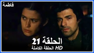 فاطمة الحلقة - 21 كاملة (مدبلجة بالعربية) Fatmagul