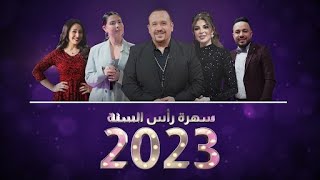 سهرة راس السنة لعام 2023 على رؤيا