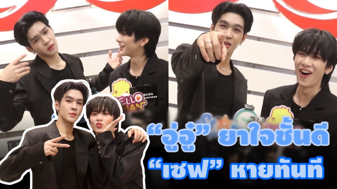 (EngSub) “อู่อู๋” ยาใจชั้นดี “เซฟ” หายทันที