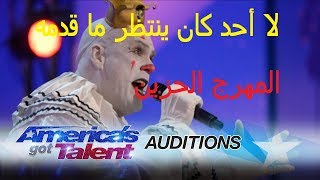 المهرج الحزين يفاجئ الجميع بعرضه جديد مواهب أمريكا 2017 | مترجم