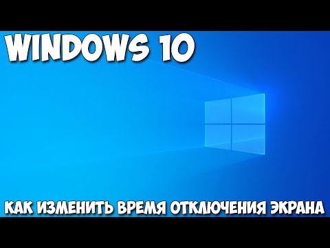 Как изменить время отключения экрана Windows 10