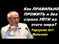 Как ПРАВИЛЬНО ПРОЖИТЬ и без страха УЙТИ из этого мира?  Торсунов О.Г. Вильнюс