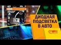 LED подсветка салона Osram LEDINT103. Smart тюнинг салона. Диодная подсветка ног.