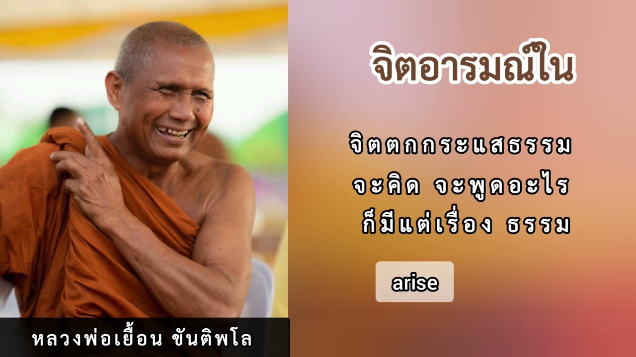จิตอารมณ์ใน : หลวงพ่อเยื้อน ขันติพโล | เมตตาธรรมนำทาง99