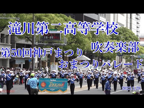 滝川第二高等学校吹奏楽部 L’ardeur　2023.5.28   第50回神戸まつり おまつりパレード