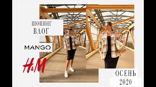 ШОПИНГ ВЛОГ ОСЕНЬ 2020 MANGO H&amp;M