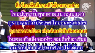 Download Lagu สื่อโทรทัศน์เกาหลีใต้ MBC NEWS เสนอข่าว เหตุการณ์ชายแดนไทย-กัมพูชา ที่ไม่จบสิ้น MP3