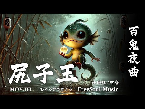 FreeSoul Music】🌊尻子玉｜河童｜第三樂章 - 百鬼夜曲｜EP.8｜妖物誌