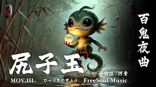 FreeSoul Music】🌊尻子玉｜河童｜第三樂章 - 百鬼夜曲｜EP.8｜妖物誌