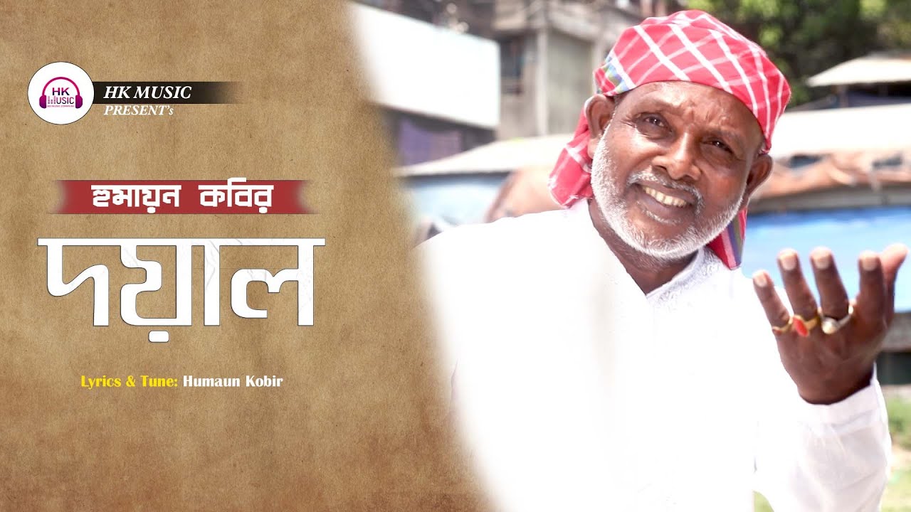Doyal | দয়াল | Humayun Kabir | Eid Special New Song 2023
