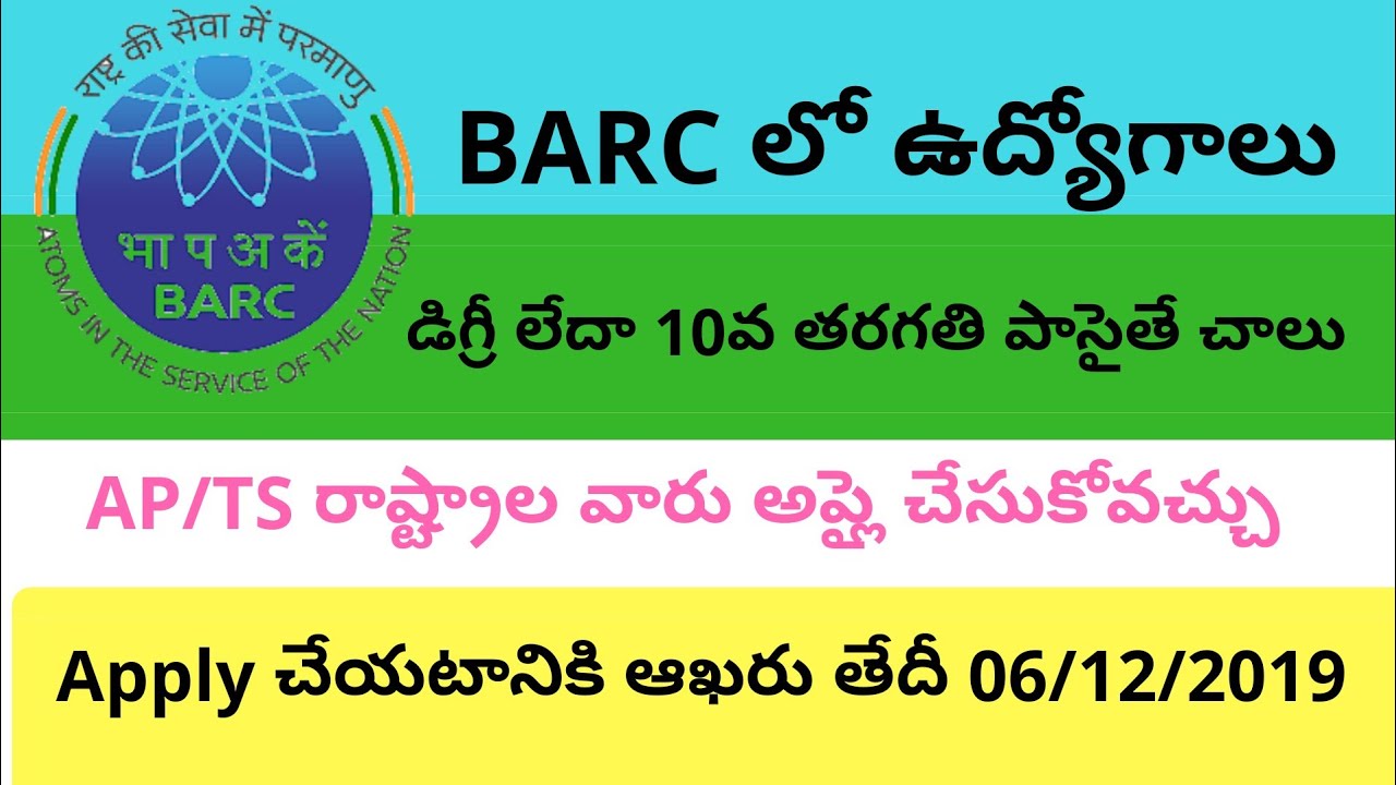 BARC JOBS IN VISAKHAPATNAM బార్క్ లో ఉద్యోగాలు మీ విశాఖపట్నం లో Central jobs I Dream Job
