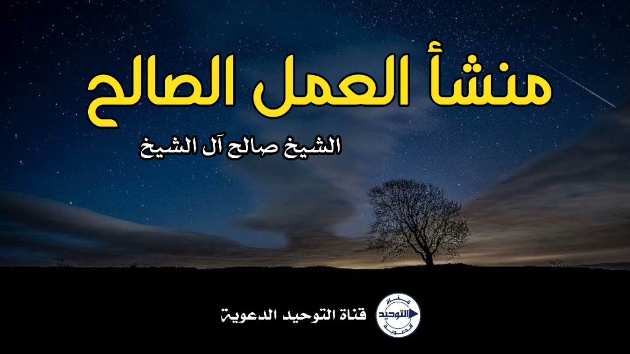 منشأ ‎العمل الصالح | الشيخ صالح آل الشيخ