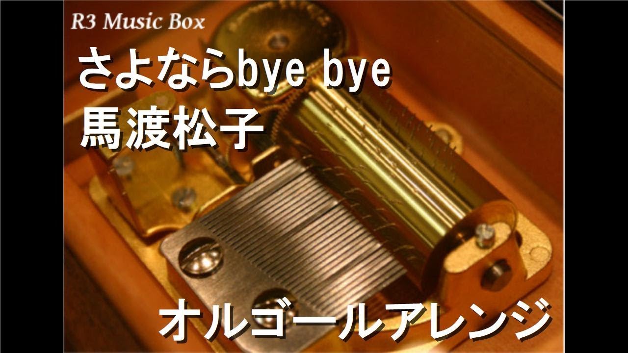 さよならbye bye/馬渡松子【オルゴール】 (アニメ「幽☆遊☆白書」ED 
