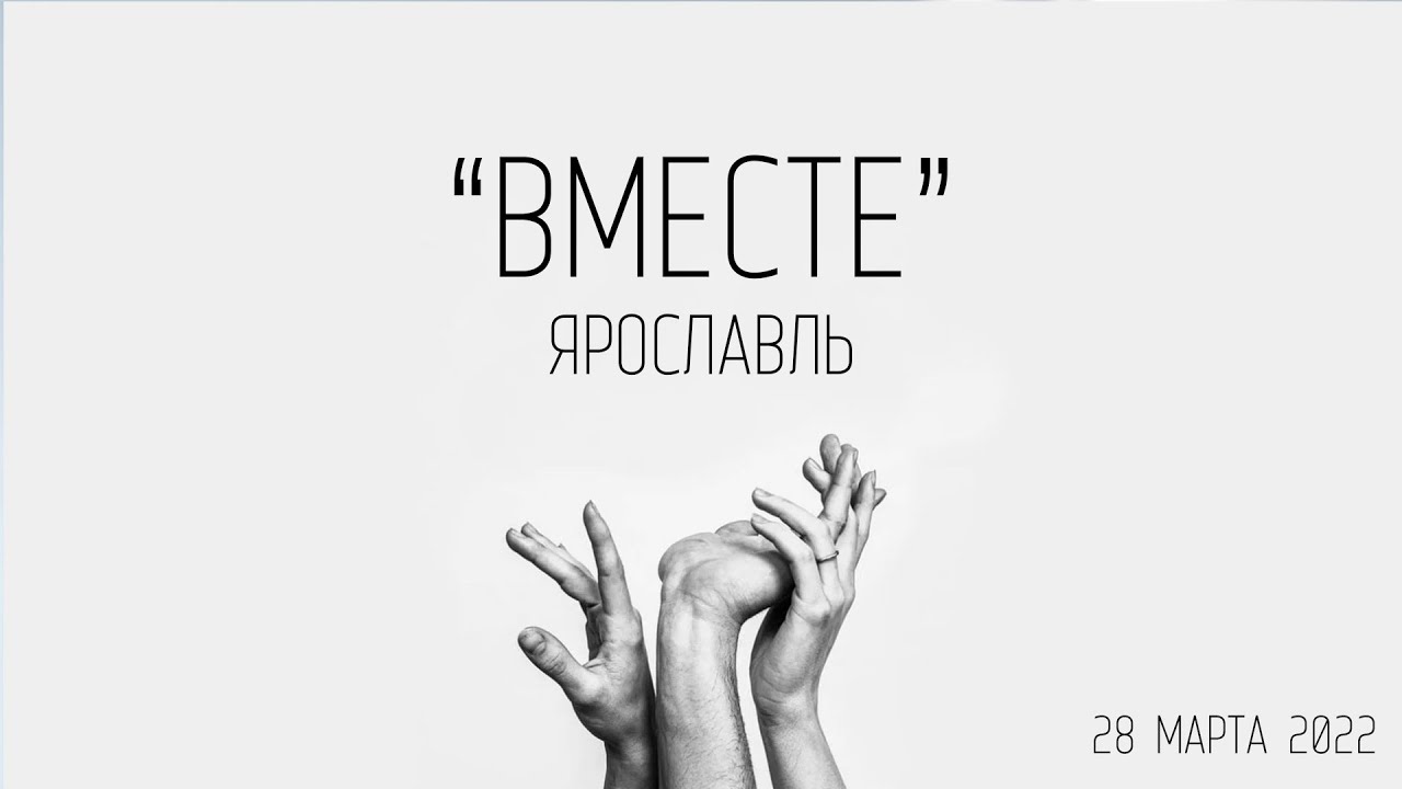 "Вместе" Ярославль - YouTube