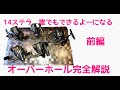 14ｽﾃﾗ　誰でもできるｵｰﾊﾞｰﾎｰﾙ　～前編～