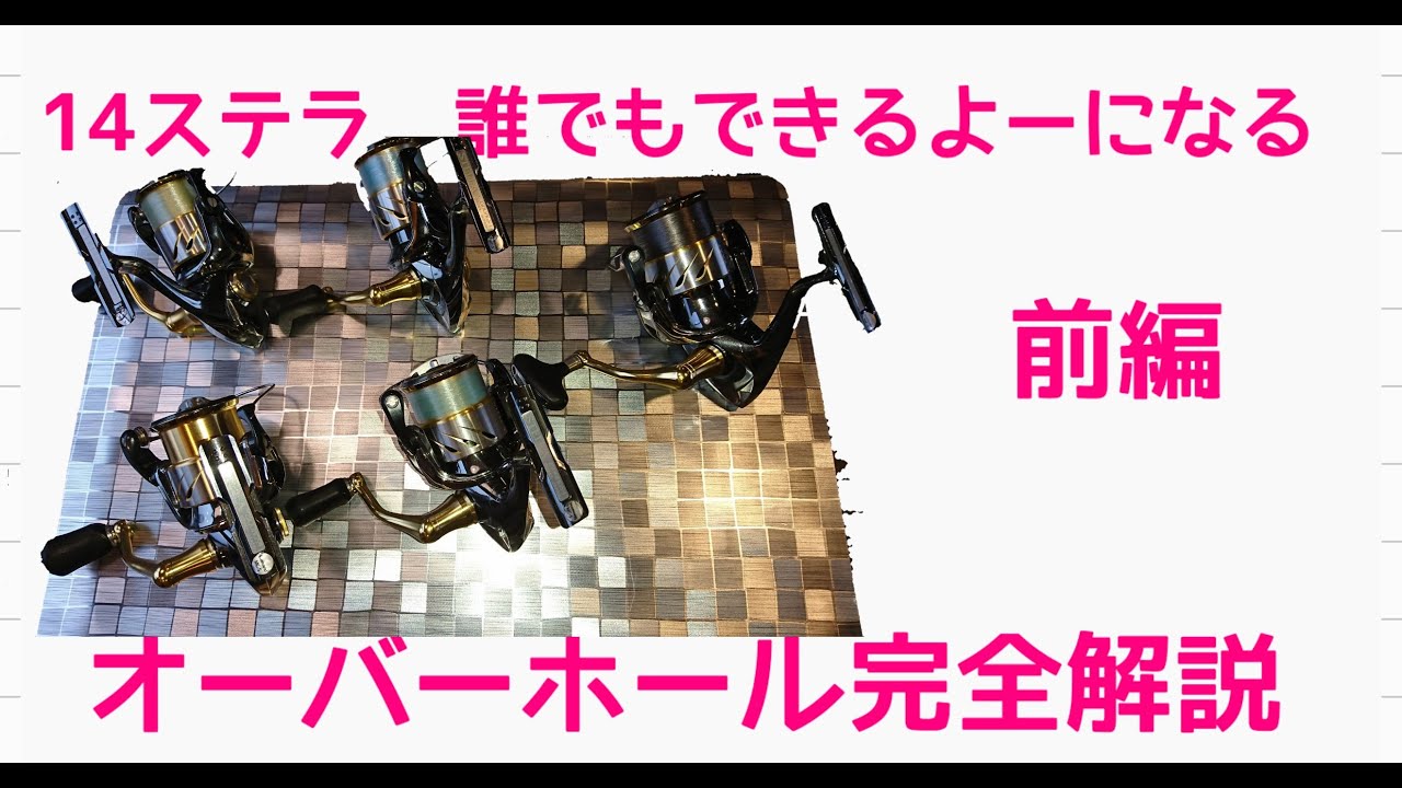 シマノ14ステラがバラバラに オーバーホールの方法をシェアします ゆうきの河口湖 西湖 芦ノ湖 メインのバス釣りブログ 釣果情報 オススメのルアー タックルやポイント紹介