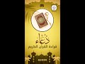 دعاء مؤثر عن قراءة القرآن الكريم اقرأ القرآن وأرتقي