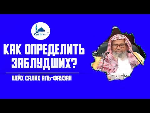 Как определить заблудших? Шейх Салих аль-Фаузан