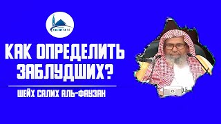 Как определить заблудших? Шейх Салих аль-Фаузан