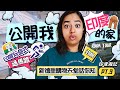 公開我印度的家room tour🏠印度玩命式過馬路😨新德里購物天堂話你知🛍️印度遊記PT. 3