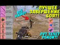 ЛУЧШЕЕ ЗАВЕРШЕНИЕ БОЯ?! В НОВОМ METRO ROYALE / PUBG MOBILE / МЕТРО РОЯЛЬ