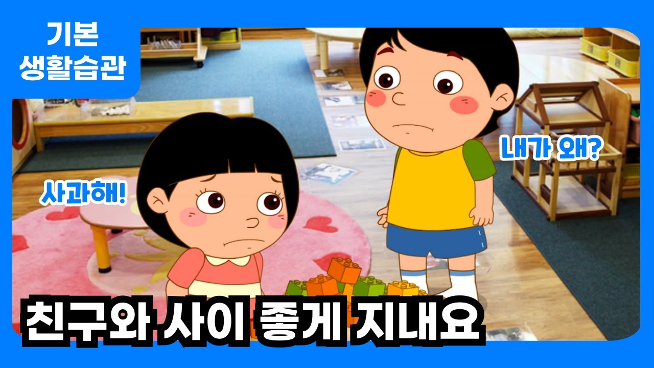 [기본생활습관] 친구와 사이 좋게 지내는 방법은?