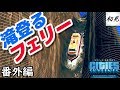 【シティーズスカイライン】実況 番外編　フェリーの限界に挑んだらスプラッシュマウンテンになった【PlayStation 4 Edition】