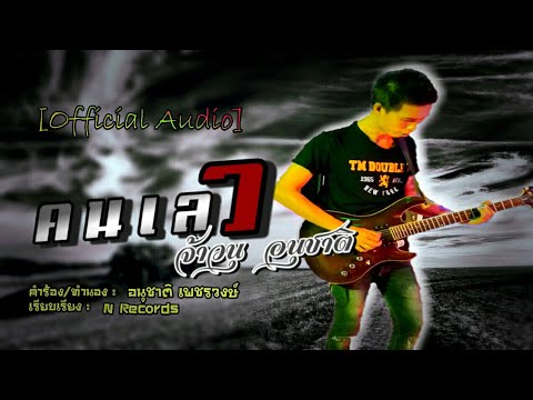 คนเลว(Bad guy) - จ้าวนุ อนุชาติ [Official Audio]