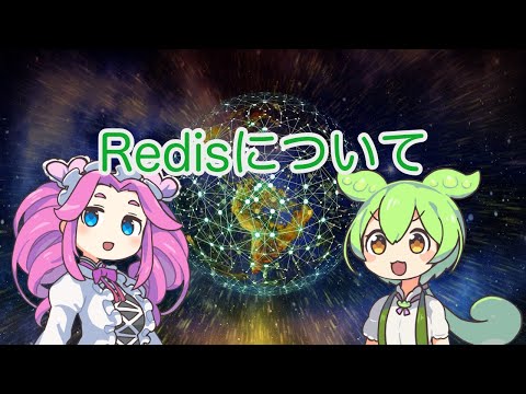 【ずんだもん解説】Redisについて