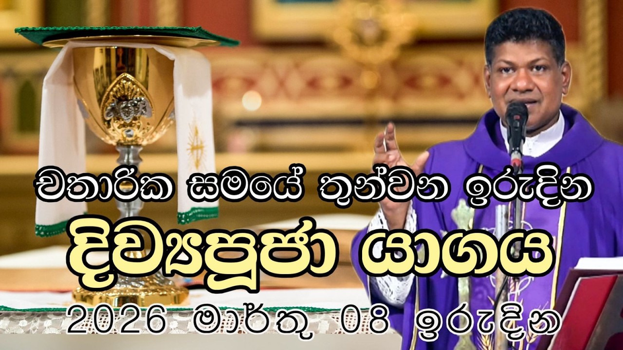 චතාරික සමයේ තුන්වන ඉරුදින 2026 මාර්තු 08 ඉරුදින