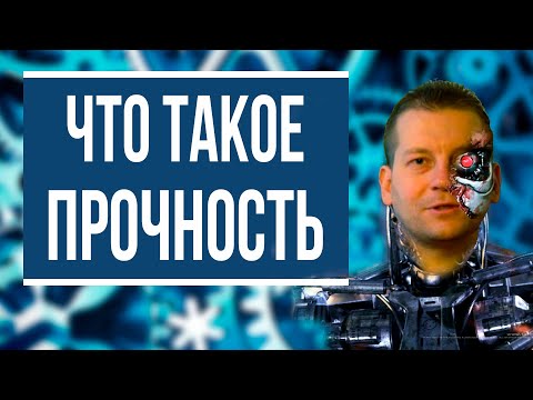 Что такое прочность [доступное объяснение]