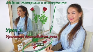 Бокаловидная роза. ? Урок 1 - Материалы / Cup-shaped rose. Lesson 1 - Supplies