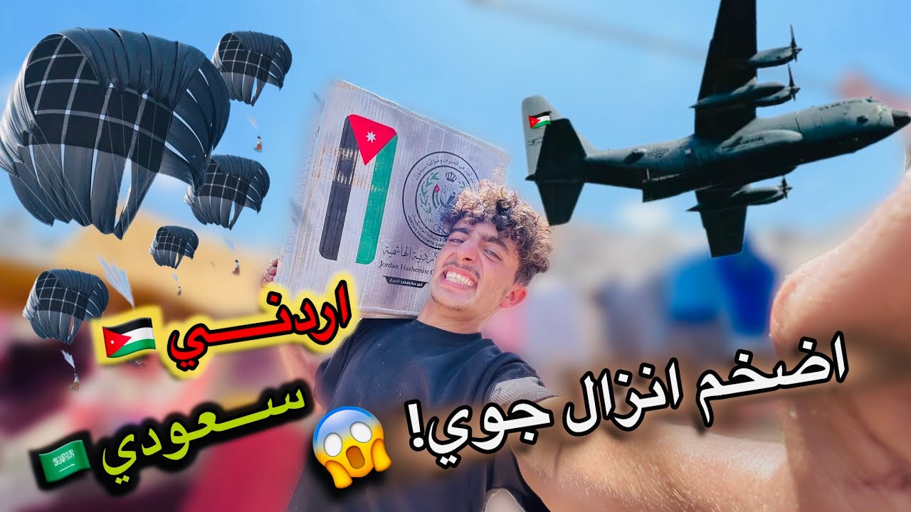 اكبر انزال جوي اردني سعودي شمال غزة😱