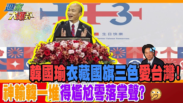 韓國瑜衣藏國旗三色愛台灣!神輸韓一堆得尷尬零落掌聲?【#週末大爆卦】精華版1@大新聞大爆卦HotNewsTalk