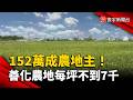 152萬當農地主！台南善化242坪土地標售  每坪不到7千？｜#寰宇財經新聞 @globalmoneytv