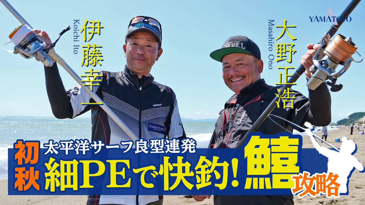 キス釣りファン必見 細PEで快釣 !! 初秋の渥美半島でトップトーナメンター 夢の競演