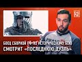 Боец сборной РФ по средневековому бою комментирует фильмы — «Игра престолов», «Последняя дуэль» и др