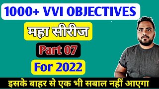 महा सीरीज पार्ट 7 | Maha series part 7 | vvi objectives for 2022