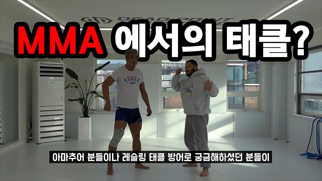 MMA에서의 레슬링 태클 공격&방어  ㅣ 종합격투기, 주짓수, 공격 방어