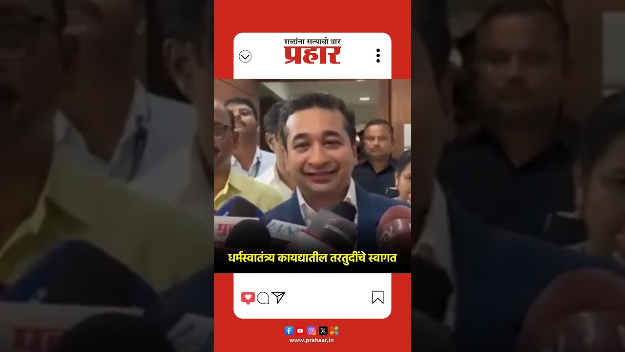 Nitesh rane | धर्मस्वातंत्र्य कायद्याबाबत काय म्हणाले मंत्री नितेश राणे ?