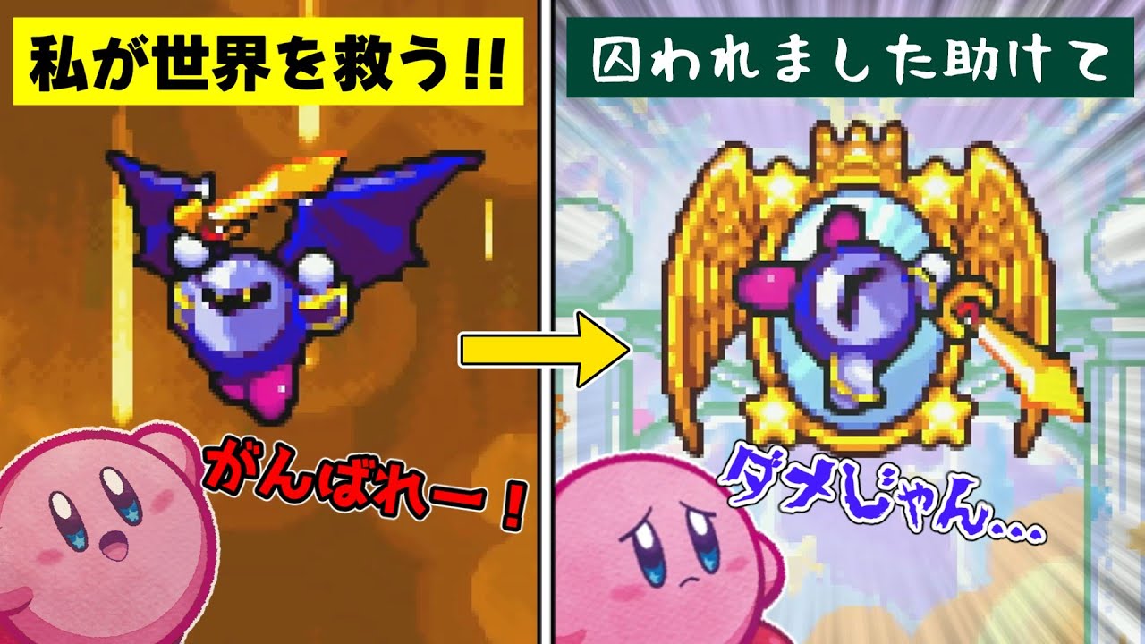 メタナイトが囚われヒロインと化すゲーム解説【星のカービィ鏡の大迷宮】【Nintendoswitch】【ゲームボーイアドバンス】