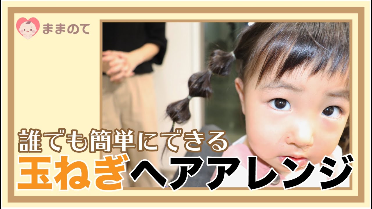 2歳 3歳の女の子の髪型16選 不器用ママ必見の超簡単ヘアアレンジは みんなの髪の毛の悩みもご紹介 ままのて