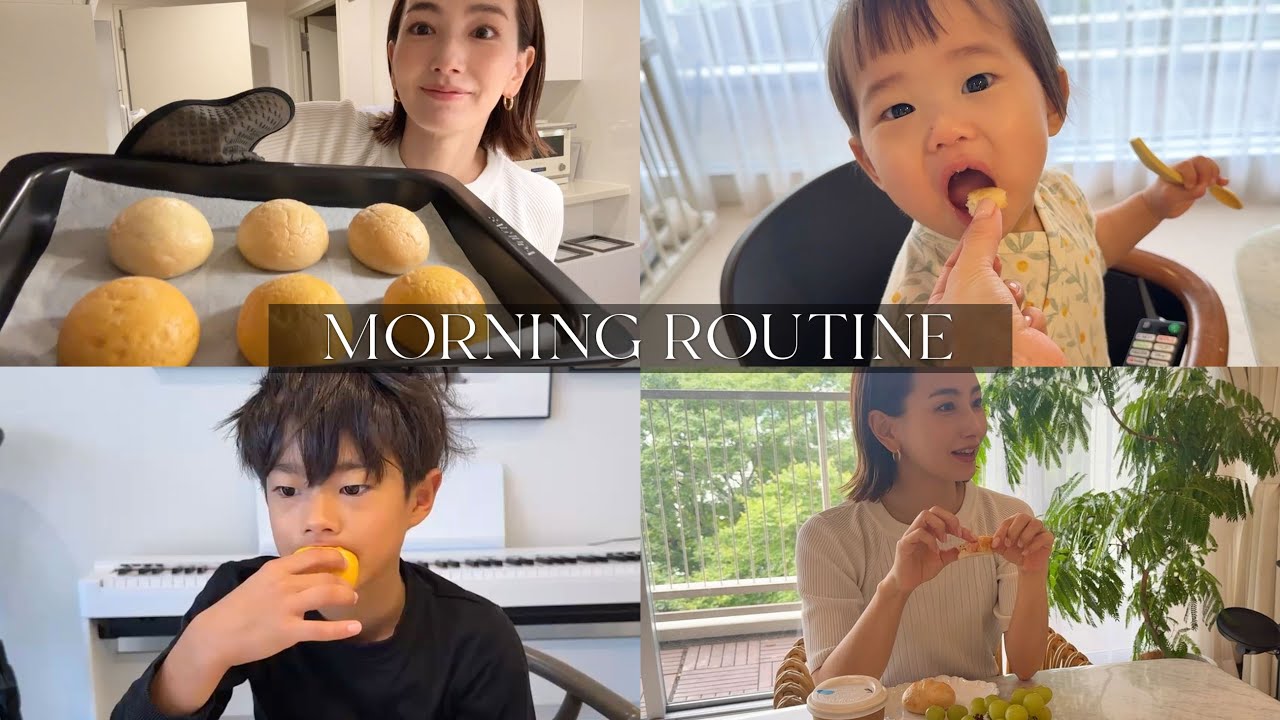 【1,6,9歳】おうちで焼きたてパンから始まる朝の様子
