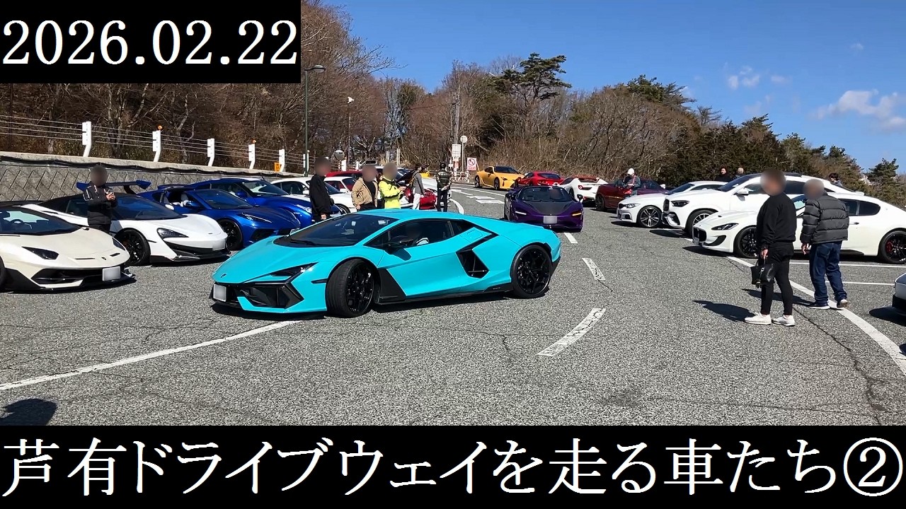 【西の大黒PA】2026.02.22　芦有ドライブウェイを走る車たち②【西の辰巳PA】