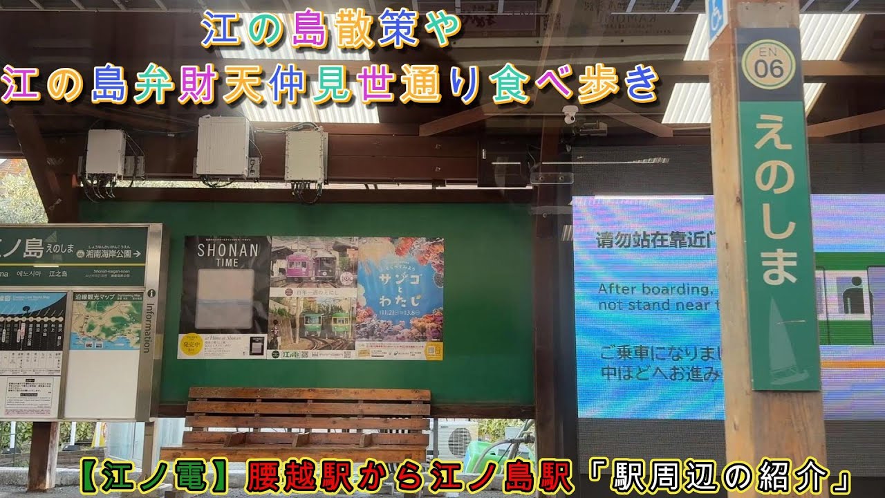 【江ノ電】腰越駅から江ノ島駅「駅周辺の紹介」腰越商店街、腰越漁港紹介