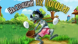 Настоящий Ну, Погоди! игра на Android и iOS screenshot 1