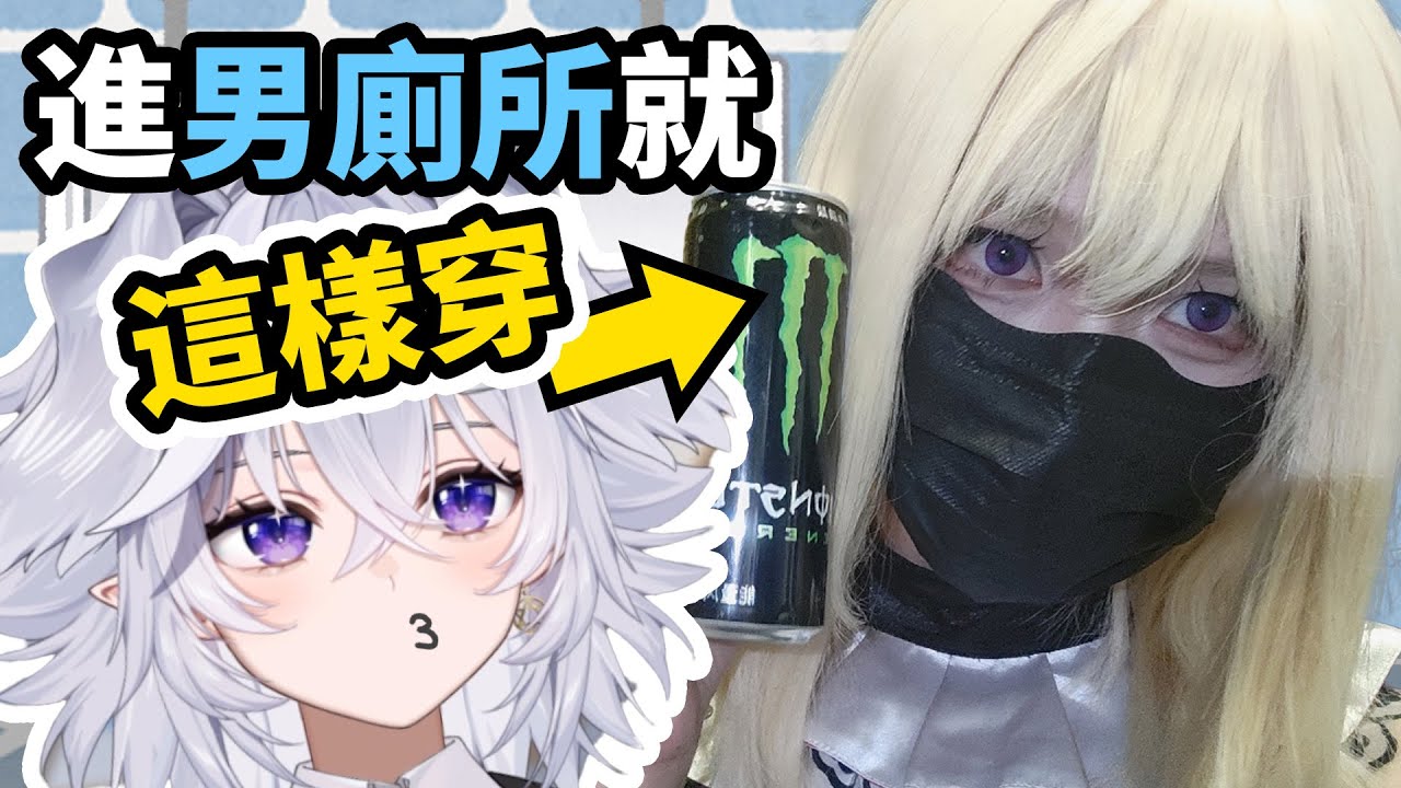 【符瑶】男妹妹當然要進男廁所啊~