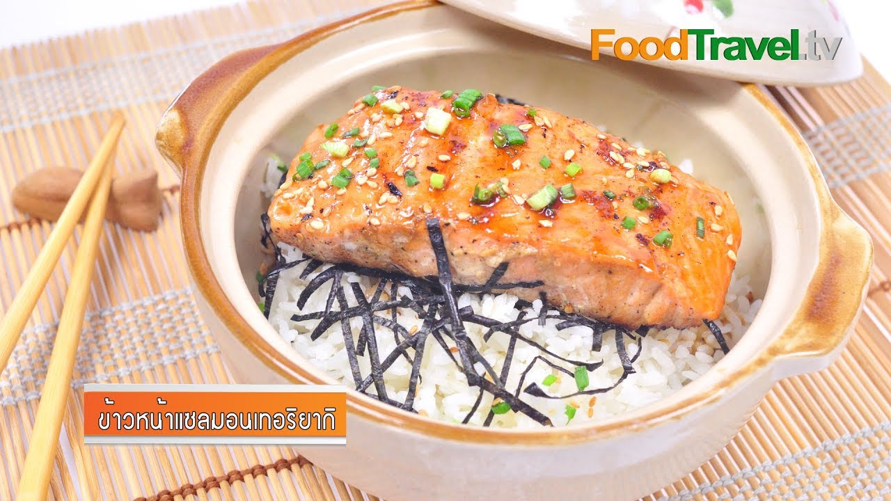 ข้าวหน้าแซลมอนเทอริยากิ Teriyaki Salmon Rice Bowl | FoodTravel