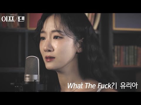 뮤지컬 이프덴 - What the fuck? (유리아) (가사 및 코드 첨부 ) - 이프덴