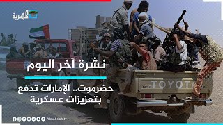 الإمارات تدفع بتعزيزات عسكرية إلى لواء بارشيد في محافظة حضرموت | نشرة آخر اليوم